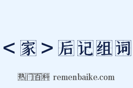 ＜家＞后记组词是什么意思的图片